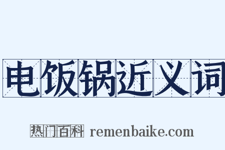 电饭锅近义词是什么意思的图片